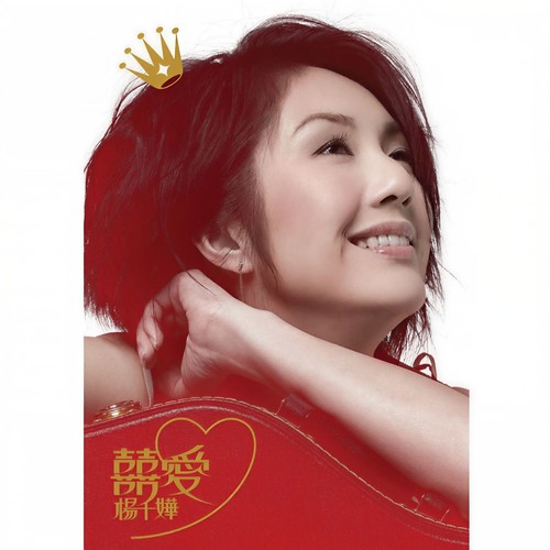 大傻歌词-杨千嬅