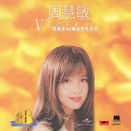 假装歌词-周慧敏