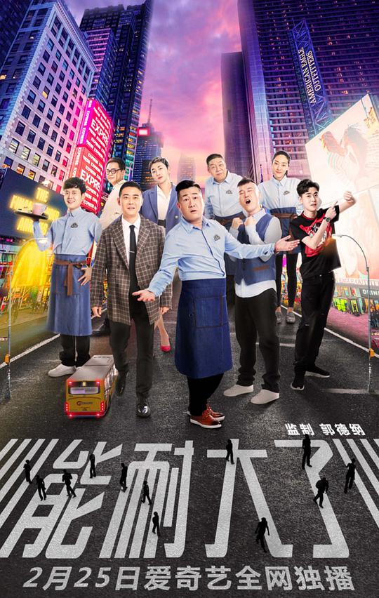 能耐大了第一季电视剧全12集