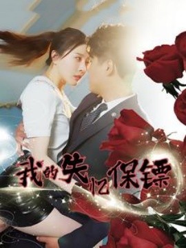我的失忆保镖短剧全99集