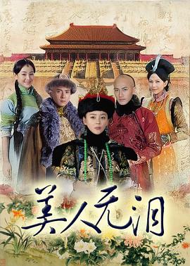 美人无泪电视剧全38集