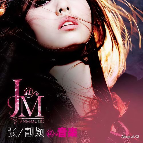 我的音乐让我说歌词-张靓颖