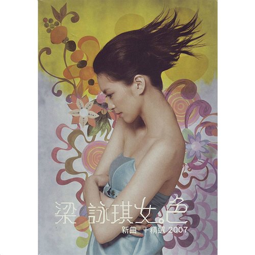 青柠一片天歌词-梁咏琪