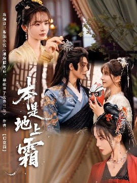 本是地上霜短剧全65集