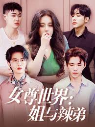 女尊世界：姐与辣弟短剧全36集