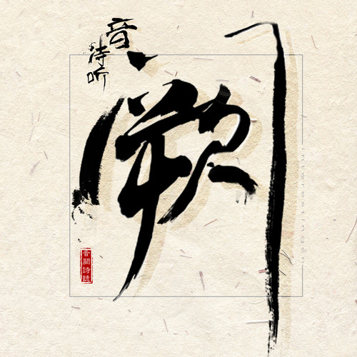 流浪的猫写情诗歌词-音阙诗听 / 李佳思
