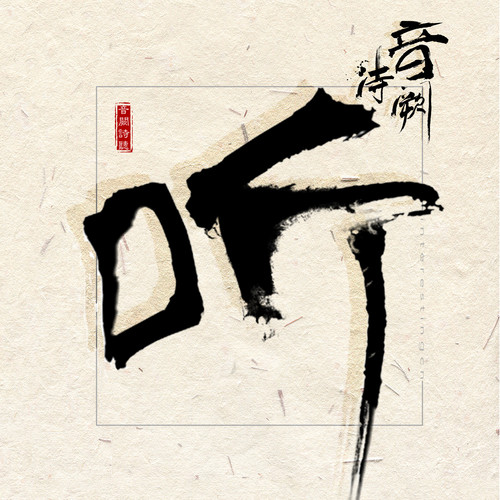 荐文若 (伴奏)歌词-音阙诗听 / Smile_小千