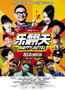 乐翻天电影HD国语版