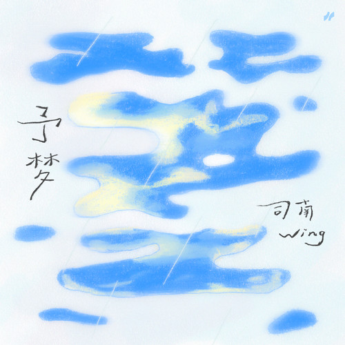 予梦 (伴奏)歌词-司南