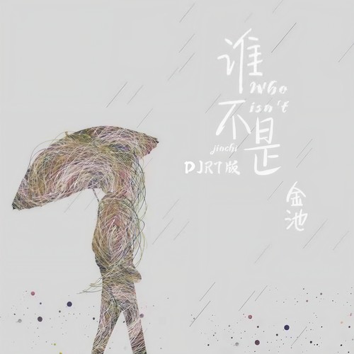 谁不是 (DJR7版)歌词-金池