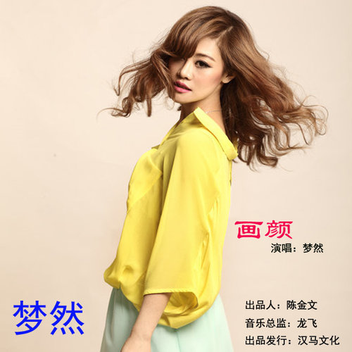 画颜歌词-梦然