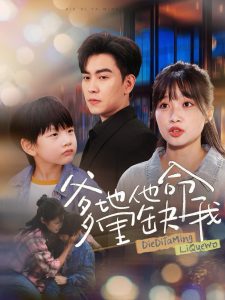 爹地他命里缺我短剧全60集