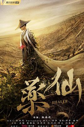 药仙电影HD国语版