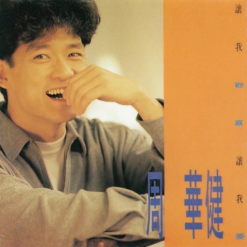 让我欢喜让我忧歌词-周华健