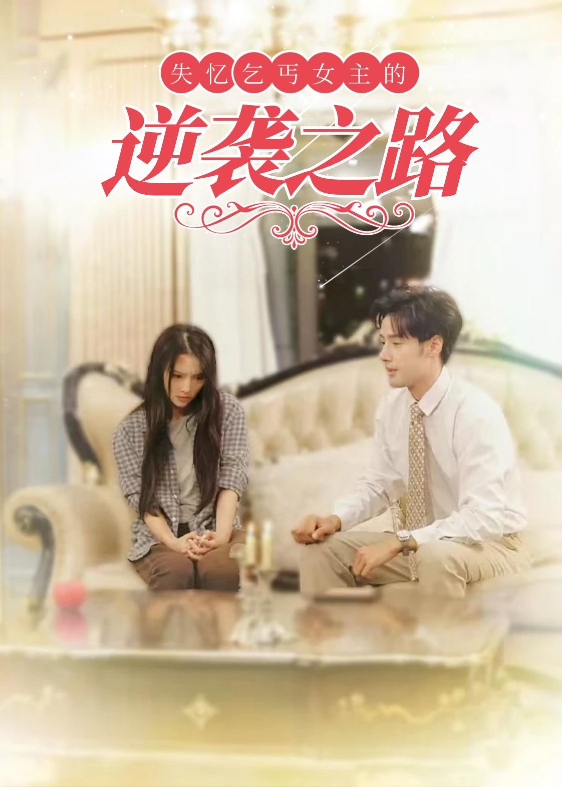 失忆乞丐女主的逆袭之路 弃妇荣耀短剧全34集