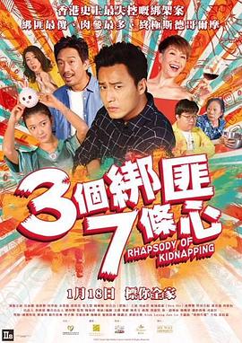 三个绑匪七条心电影HD粤语版