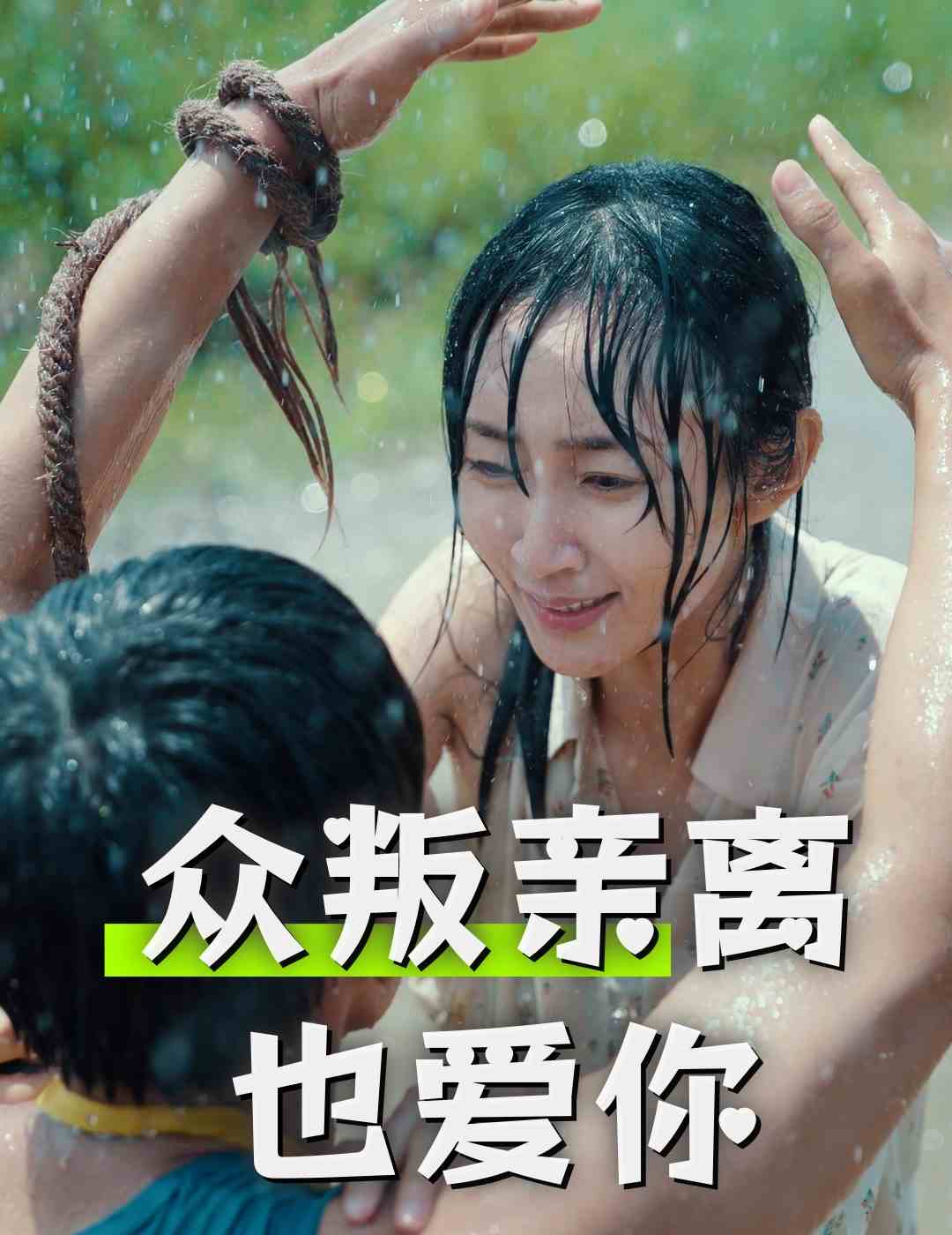 众叛亲离也爱你短剧全68集