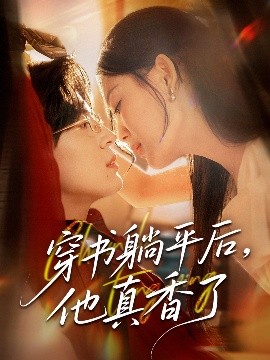 穿书躺平后他真香了短剧全30集