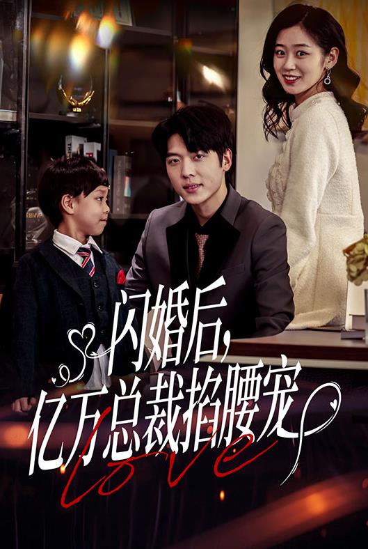 闪婚后，亿万总裁掐腰宠短剧全80集