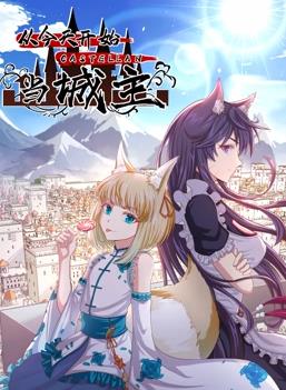 从今天开始当城主动态漫画第2季动漫更新至168集