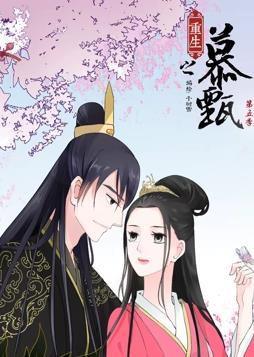 重生之慕甄动态漫画第5季动漫全20集