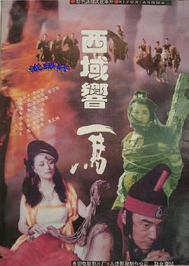西域响马电影正片