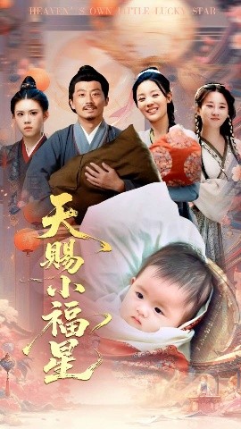 天赐小福星短剧全60集