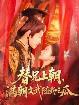 替兄上朝，满朝文武随我吃瓜短剧全142集