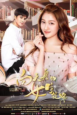 向天真的女生投降电影HD国语版