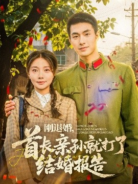 刚退婚，首长亲孙就打了结婚报告短剧全81集