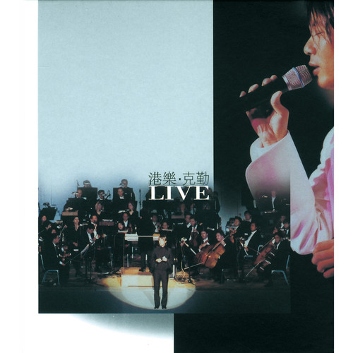 爱下去 (Live)歌词-李克勤