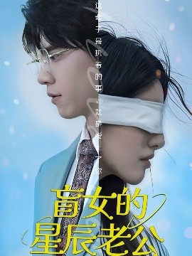 盲女的星辰老公短剧全43集