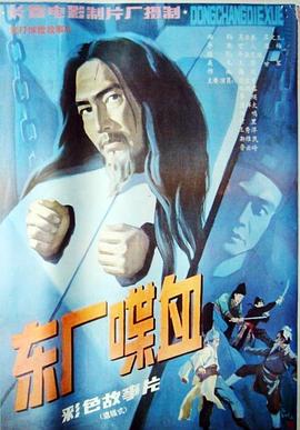 东厂喋血电影HD国语版