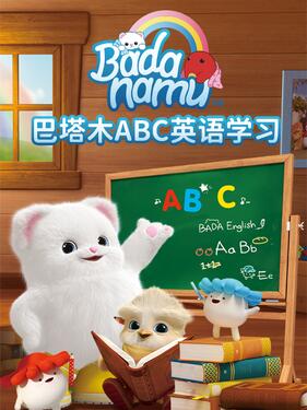 巴塔木ABC英语学习动漫26集全