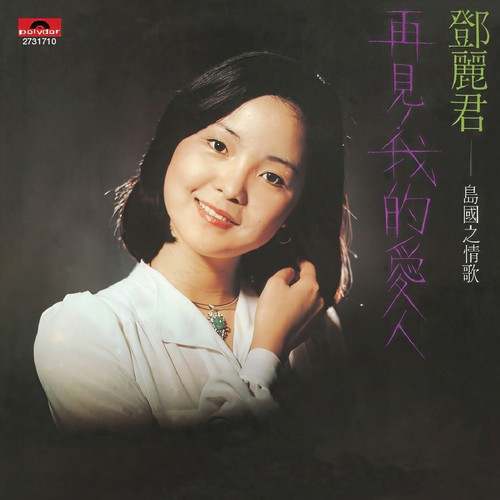 夜雾下的姑娘歌词-邓丽君
