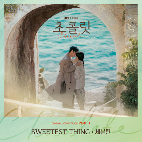 SWEETEST THING (巧克力)歌词-SEVENTEEN (세븐틴)