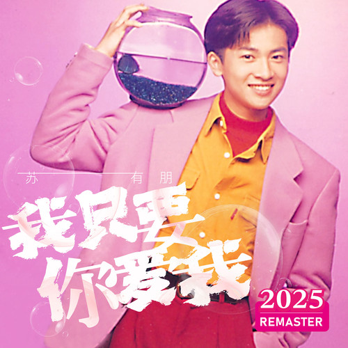 我知道我在做什么 (2025 Remastered)歌词-苏有朋