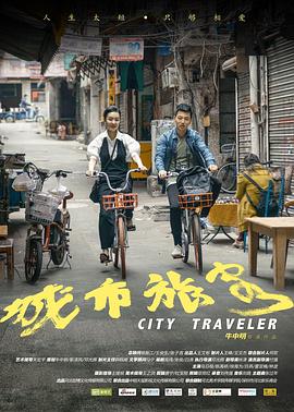 城市旅客电影HD国语