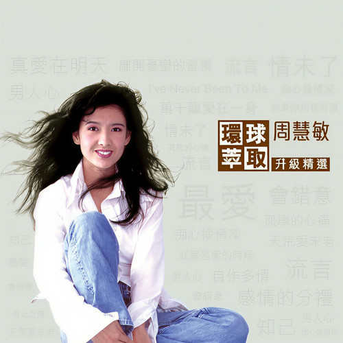 红叶落索的时候歌词-周慧敏