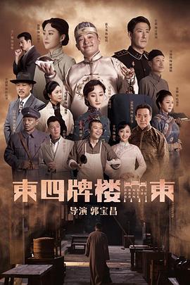 东四牌楼东网络版电视剧全48集