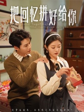 把回忆拼好给你短剧全80集