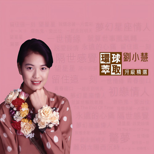 加减乘除歌词-刘小慧