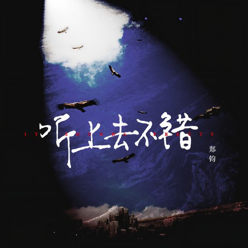 你必须幸福歌词-郑钧