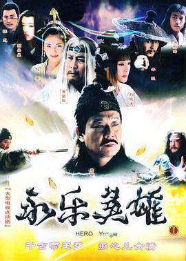 永乐英雄儿女电视剧全38集