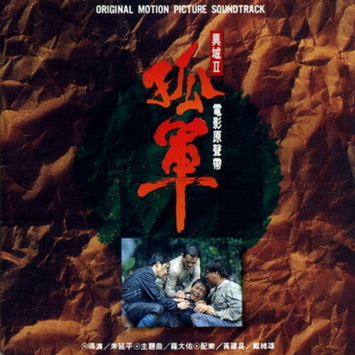 思乡(忆过往)歌词-罗大佑