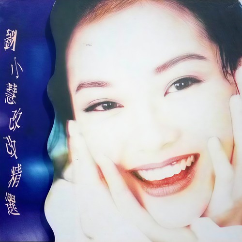 留住这一刻歌词-刘小慧