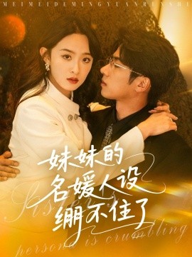 妹妹的名媛人设绷不住了短剧全54集