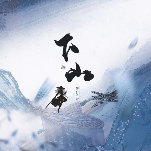 下山 (伴奏)歌词-邓寓君(等什么君)