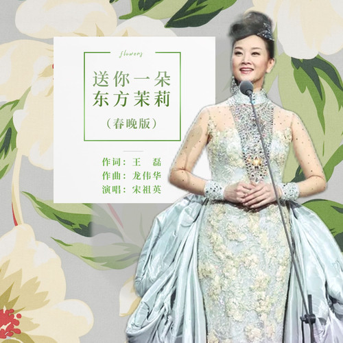 送你一朵东方茉莉 (春晚版)歌词-宋祖英