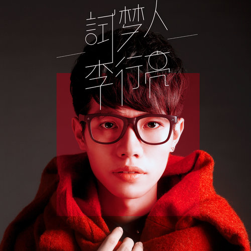 影帝歌词-李行亮